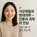사상체질심리철학 | ⚖️ 사상체질과 현대의학 – 전통과 과학의 만남