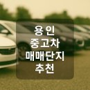 태평프라자상가 | 용인 중고차 매매단지 추천 TOP 15 – 기흥·수지·처인 어디가 좋을까?