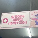 송곳에듀계양점학원