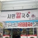 구미 옥계 맛집 시민칼국수 후기