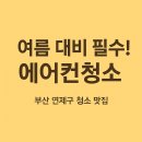 연제구-114 | 부산 연제구 에어컨청소 추천! 부산에어컨청소에서 여름 대비 집안 쾌적하게 만들기