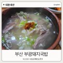 부광 | 부산 부광돼지국밥 맛집 내돈내산 솔직후기 현지인도 인정한 국밥집