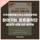 생활예술인지원사업 야외음악회-찾아가는 청춘음악회 | 안동문화예술의전당 [프리뷰] 지역생활예술인육성사업 야외음악회 - 찾아가는 청춘음악단