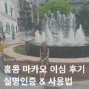 홍콩 마카오 이심 eSIM 후기, 실명인증 &amp; 사용법 정리