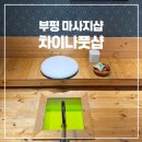 차이나 온 | 부평마사지샵 차이나풋샵 스포츠마사지 후기