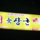 여장군이매점
