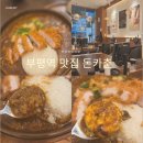 돈카춘 - 파주시 아동로 4 | 인천 부평혼밥맛집 돈까스카레 솔직후기 돈카춘 부평역점