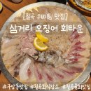 알만한 사람들은 다 아는 구암동 맛집 &#34;삼거리 오징어 회타운&#34; 방문 후기