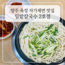 밀밭바지락칼국수 | 양주 맛집 밀밭칼국수 2호점, 바지락 칼국수와 무생채 비빔밥 솔직후기