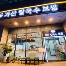 가산디지털단지 점심 맛집! 가산칼국수보쌈 후기!