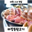 대천뒷고기 | 대천 시내 맛집 기분좋은 기억으로 남은 맛의 마장동뒷고기