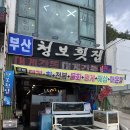 청보횟집 - 밀양시 수산제방길 3 | 동해 묵호항 맛집 대게맛집 청보횟집 대게감동