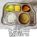 밥 태기 아이 반찬 추천 BEST 10 20개월 아이 실제 잘 먹은 메뉴