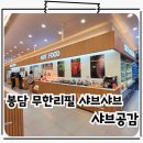 와우로 15번길 1R | 봉담 샤브샤브 맛집 소고기 무한리필 뷔페 가족외식 최고 샤브공감