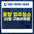 해맞이그린빌2차(317013) | 포항입주청소업체 환여동 해맞이그린빌 25평 곰팡이 제거, 우드 왁스 코팅까지