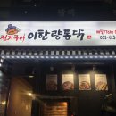 동탄통닭 콘치즈닭 포장후기 전기구이 이한량통닭 동탄남광장점