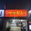 부산 사상 감전동 주민 맛집 _ 꼴통 막창 뒷고기 후기