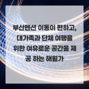 해월가 | 부산펜션 이동이 편하고, 대가족과 단체 여행을 위한 여유로운 공간을 제공 하는 해월가
