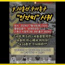 [실시간] 「4.10 총선 수사촉구 "인간띠"시위」 (7월 6일 토) ﻿황교안TV 이미지