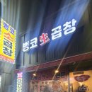 뻥코생곱창구이 이미지