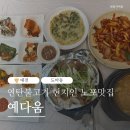 대전유천초교 | 대전 도마동 현지인맛집 '예다움' 25년 전통 노포에서 맛본 불향 가득 연탄불고기 백반