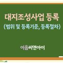 대지조성사업자 면허 취득 한눈에 알아보기 이미지