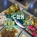 장고개로 | 도화동 맛집 달빛에 구운 고등어 화덕구이 생선과 셀프바 메뉴 후기