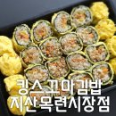 지산동 꼬마김밥 맛집/ 킹스꼬마김밥 지산목련시장점