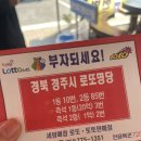 경주 로또명당 세방로또복권 매점 내돈내산 솔직후기