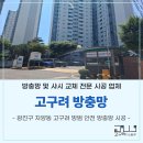 고구려열쇠 | 광진구 자양동 고구려 방범 안전 현관 방충망 시공