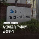 사랑마을 청구아파트 | [서울에 내집마련.07] 성안마을청구아파트 임장후기