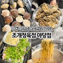 일산 백가리비, 석화, 키조개, 조개구이 무한리필 내돈내산 맛집 조개정육점 파주야당점
