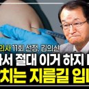 절대 병원에 가서 수액 맞지 마세요. 맞을수록 점점 병들게 될겁니다. (미국 최고 의사 11회 선정 김의신 박사) 이미지