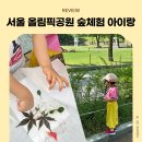 송파구 송파문화체험길 | 서울 아이랑 가볼만한곳 추천|올림픽공원 숲체험 후기