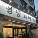 [청주 개신동 횟집] 가성비 회 맛집 영남회마차 내돈내산 후기