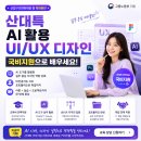 산대특 정비지원 훈련 AI 활용 UX/UI 국비지원 취업훈련 이미지