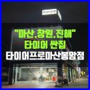타이어프로 마산봉암점 이미지