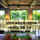 기타(오전) | 북한강 대형카페 대너리스 주말 오전 8시 오픈 강뷰 정원 힐링 내돈내산 수국피는 계절 여름 방문 솔직후기