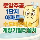 운암주공3단지아파트경로당 | 오산 수도배관청소 계량기필터 운암주공1단지 아파트녹물, 수도계량기필터설치로 집안 전체를 깨끗하게!