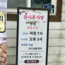 감와 | 감나무식당, 양양 아침 식사 황태국밥 ( 일요일 아침 후기 )