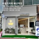 아몽즈커피배산역점 | [배산역 카페] 아몽즈커피 배산역점 후기