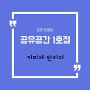 공유공간 1호점 커피에 반하다 이미지