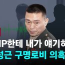 도이치모터스 주가조작 사건 공범 "VIP한테 내가 얘기하겠다"…'임성근 사단장 구명로비 의혹' 녹취 이미지