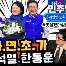 [새날]사면초가 국민의 힘 /못살겠다 심판하자 커지는 국민 목소리 등 -정청래,박지혜,임광현(2024.03.19) 이미지