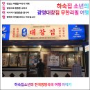 광명사거리 술집 광명대창집 무한리필 광명새마을시장점