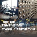 이브닝 줌바댄스(야간) | 파주헬스장 탑클래스짐 야당점 연중무휴 24시헬스장 찐리뷰