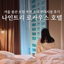 용산-274 | 서울호텔 추천 나인트리 로카우스 용산 조식 뷔페 패키지