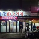 동막골생고기집 이미지