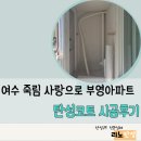 죽림부영2차경로당 | [리노탄성/여수탄성전문] 여수 죽림 사랑으로 부영아파트 시공후기/ 탄성코트/ 리노홈케어/리노아...