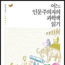 어느 인문주의자의 과학책 읽기 (연암서가) 10 이미지